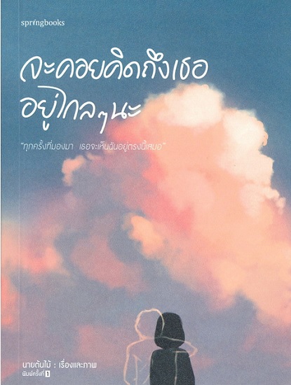 จะคอยคิดถึงเธออยู่ไกลๆ นะ