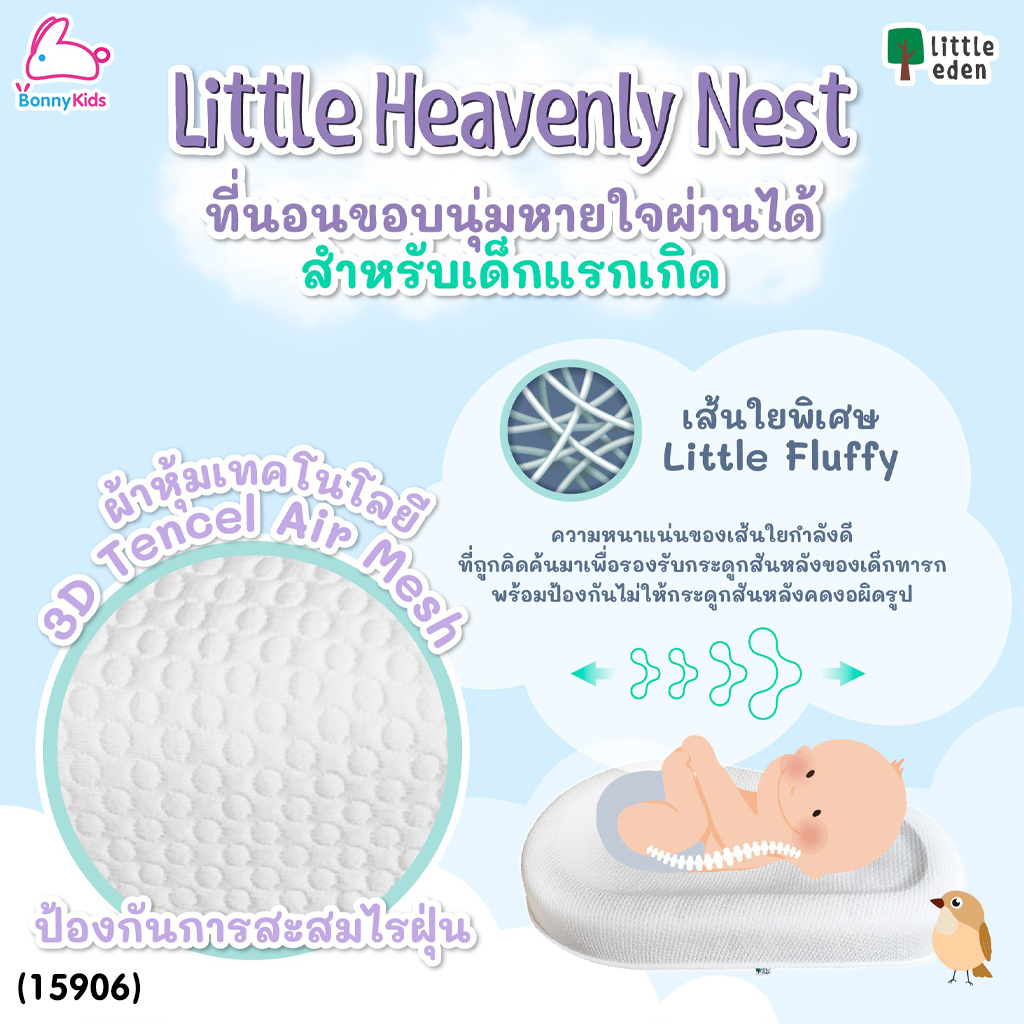 (15906) Little Eden (ลิตเติ้ลอีเด้น) Little Heavenly Nest ที่นอนขอบนุ่มหายใจผ่านไป สำหรับเด็กแรกเกิด
