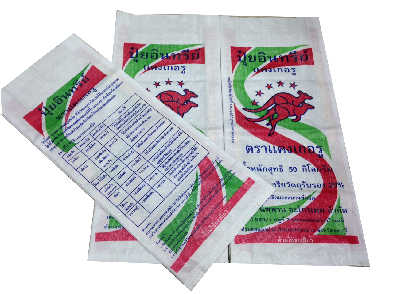 ถุงปุ๋ย,กระสอบปุ๋ย