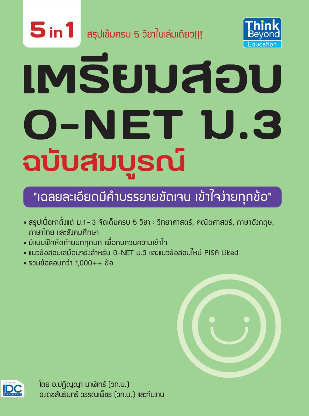 เตรียมสอบ O-NET ม.3 ฉบับสมบูรณ์