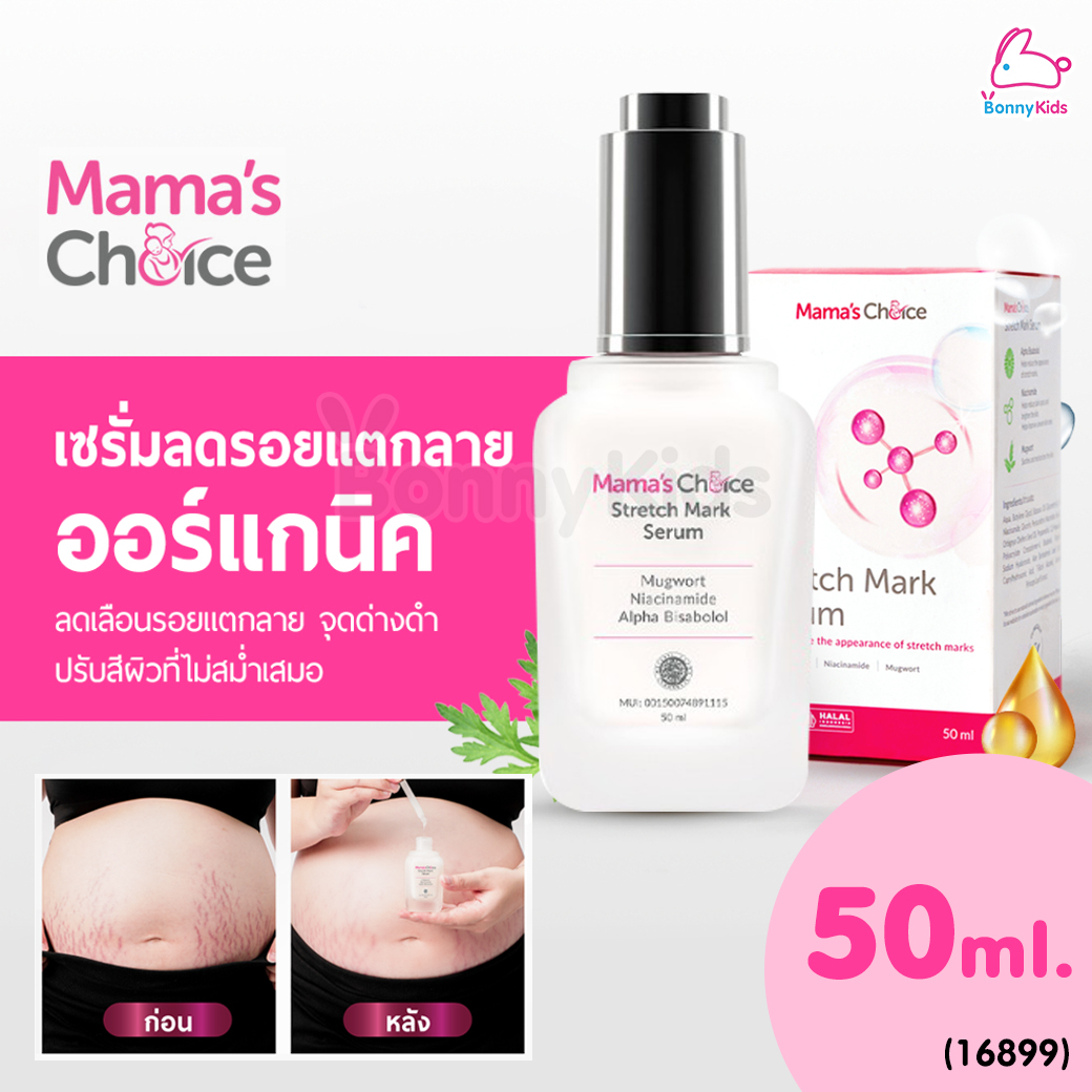 (16899) Mama's Choice (มาม่าช้อยส์) Stretch Mark Serum เซรั่มลดรอยแตกลาย เพิ่มความชุ่มชื้น ปรับสีผิวให้สม่ำเสมอ สูตร Organic (50ml.)