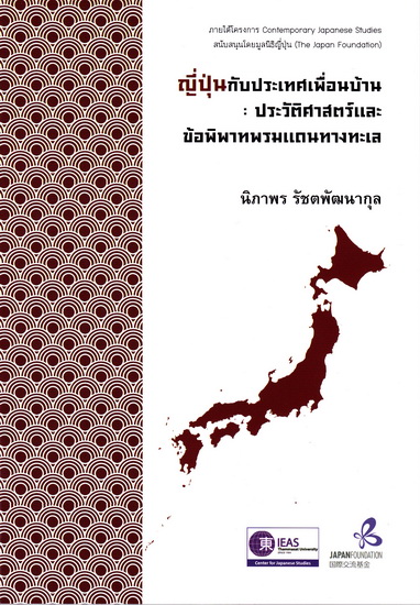ญี่ปุ่นกับประเทศเพื่อนบ้าน: ประวัติศาสตร์และข้อพิพาทพรมแดนทางทะเล