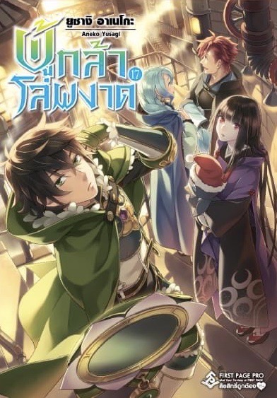นิยาย ผู้กล้าโล่ผงาด เล่ม 17