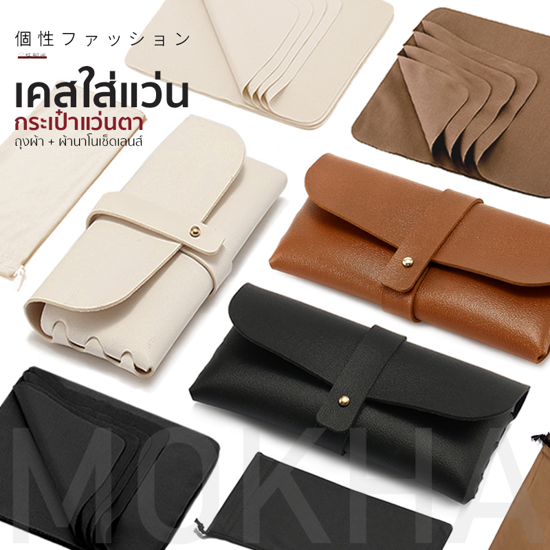 MOKHA เคสใส่แว่นตา เคสสายหนัง กล่องใส่แว่นตา ซองแว่น กระเป๋าแว่น กล่องแว่น2