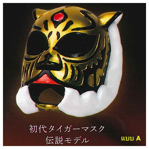 กาชาปองหน้ากากเสือ First Tiger Mask Collection Hakuhodo