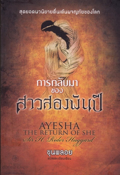 การกลับมาของสาวสองพันปี (Ayesha, the Return of She)