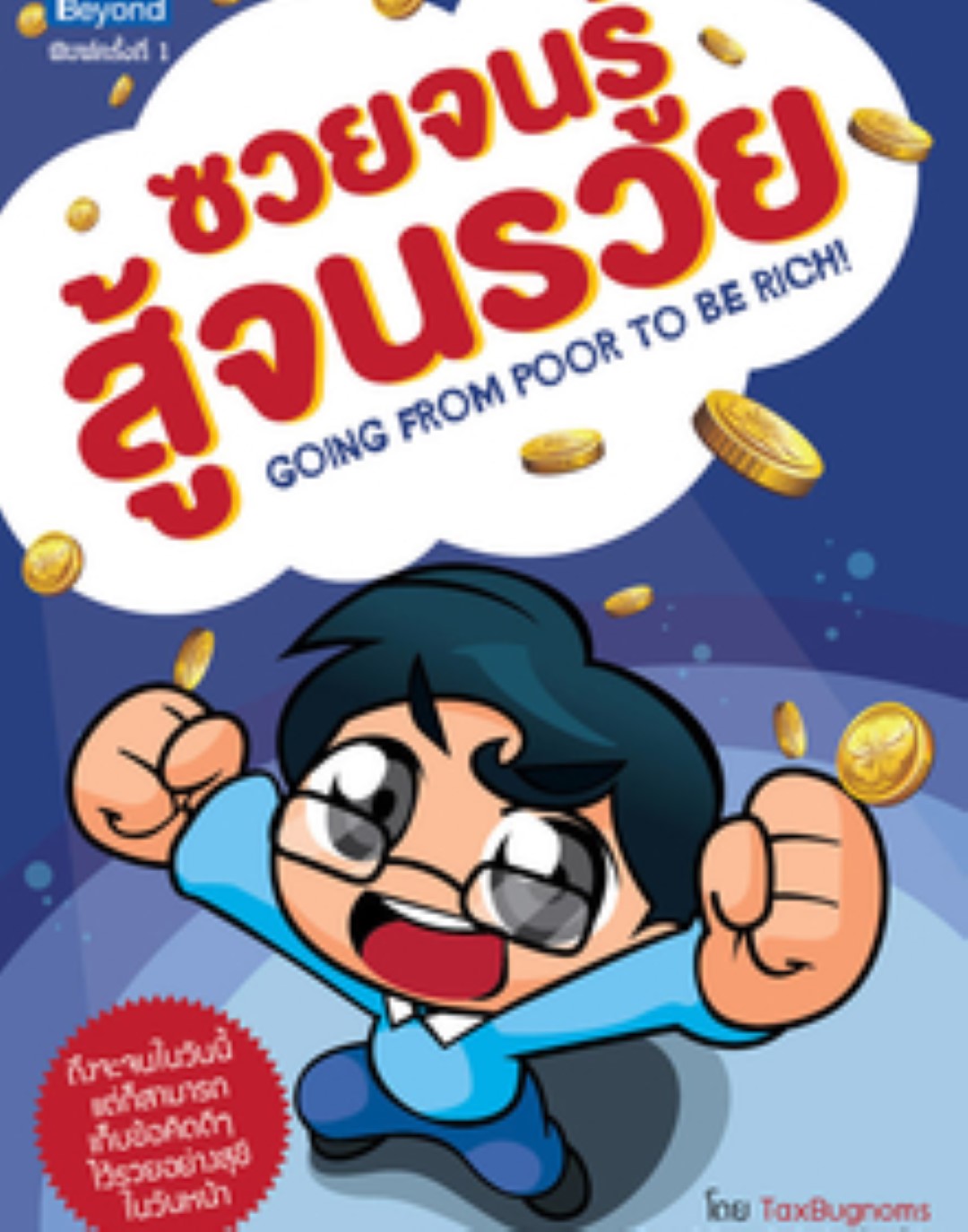 ซวยจนรู้ สู้จนรวย (Going from Poor to be Rich!) / LOT