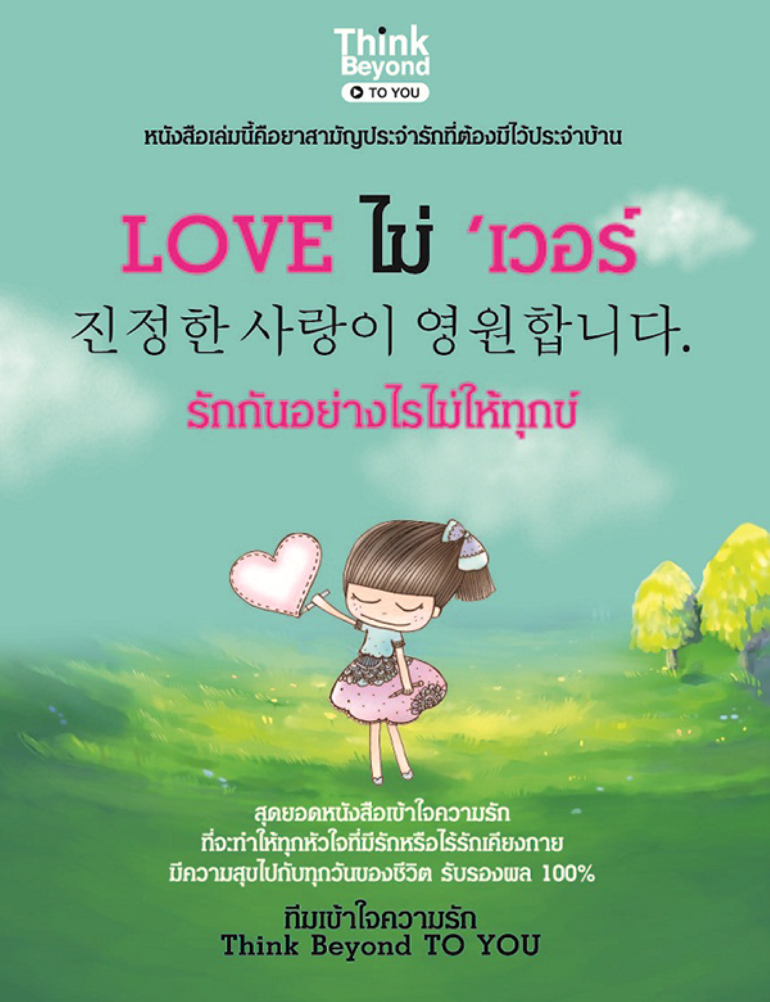 Love ไม่’เว่อร์รักกันยังไงไม่ให้ทุกข์