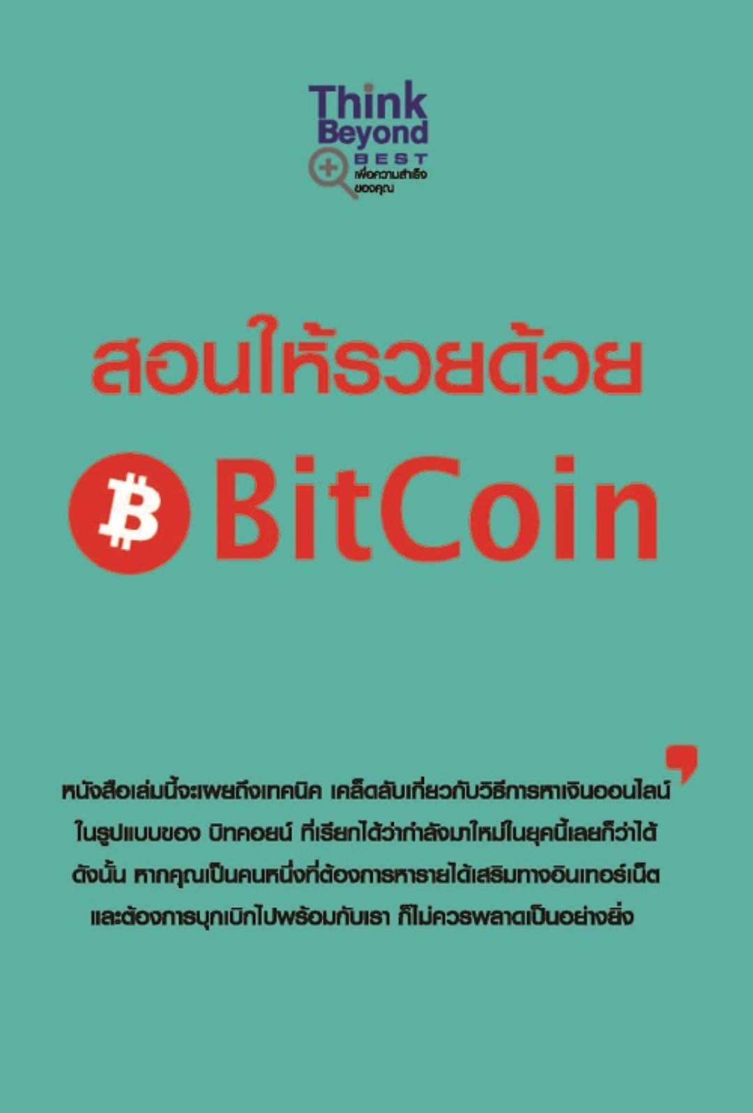 สอนให้รวยด้วย BitCoin