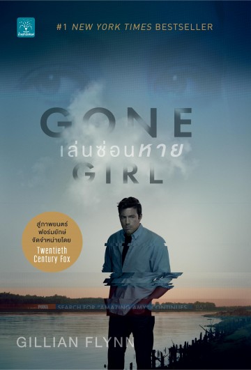 เล่นซ่อนหาย (Gone Girl)
