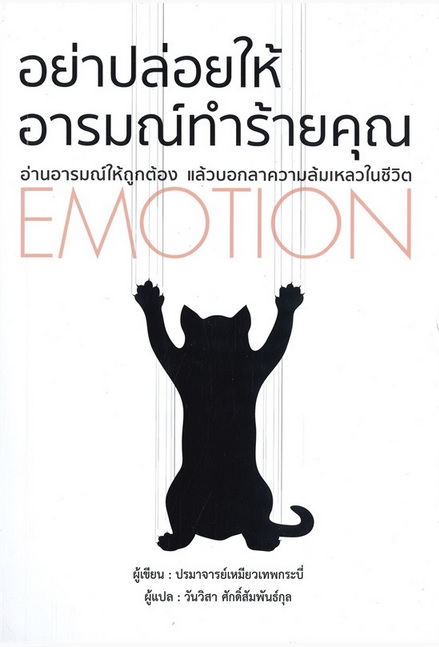 อย่าปล่อยให้อารมณ์ทำร้ายคุณ