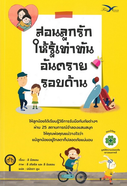 สอนลูกรักให้รู้เท่าทันอันตรายรอบด้าน