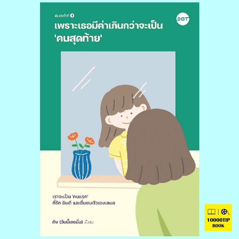 เพราะเธอมีค่าเกินกว่าจะเป็น 'คนสุดท้าย' (ทิง (วันนี้เจอนั่น))