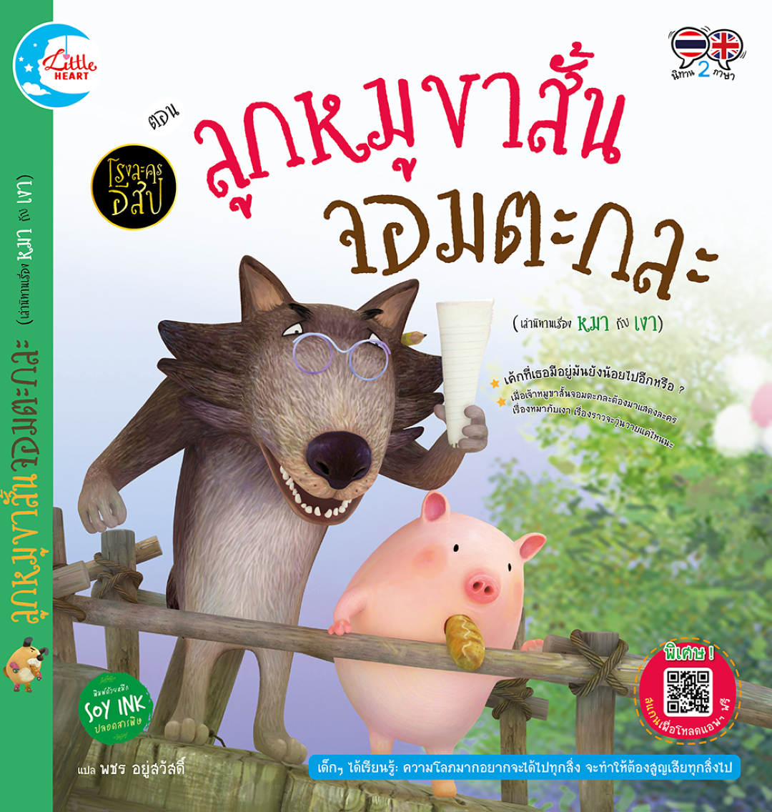 โรงละครอีสป ตอน ลูกหมูขาสั้นจอมตะกละ (หมา กับ เงา)