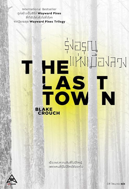 รุ่งอรุณแห่งเมืองลวง (The Last Town)