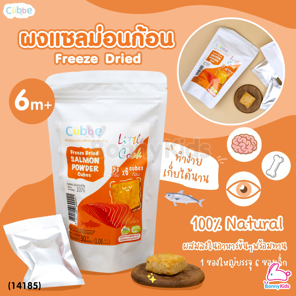 (14185) Cubbe Freeze Dried SALMON POWER Cubes ผงแซลม่อนก้อน ฟรีซดราย ขนาด 24 กรัม (1 ซอง / 6 ก้อน)