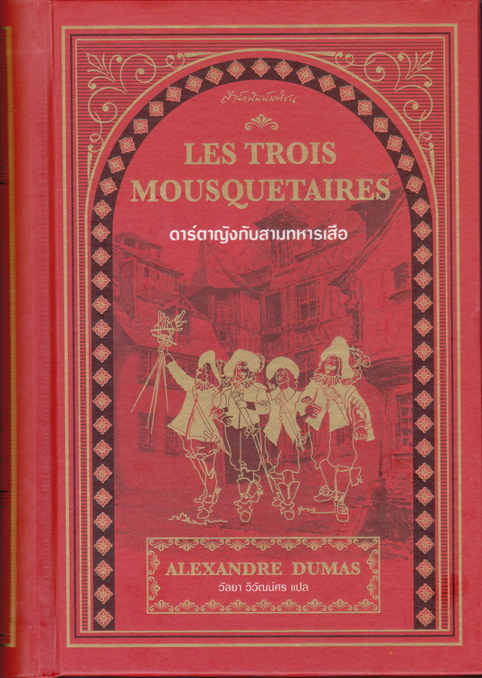 ดาร์ตาญังกับสามทหารเสือ (The Three Musketeers) (ปกแข็ง)
