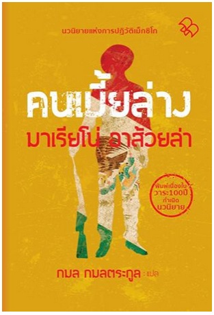 คนเบี้ยล่าง (The Underdogs) (มวจ. ขบวนสาม)