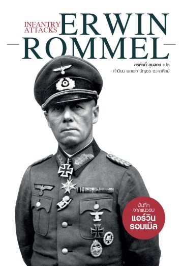 บันทึกจากแนวรบ แอร์วิน รอมเมิล (Infantry Attacks Erwin Rommel)