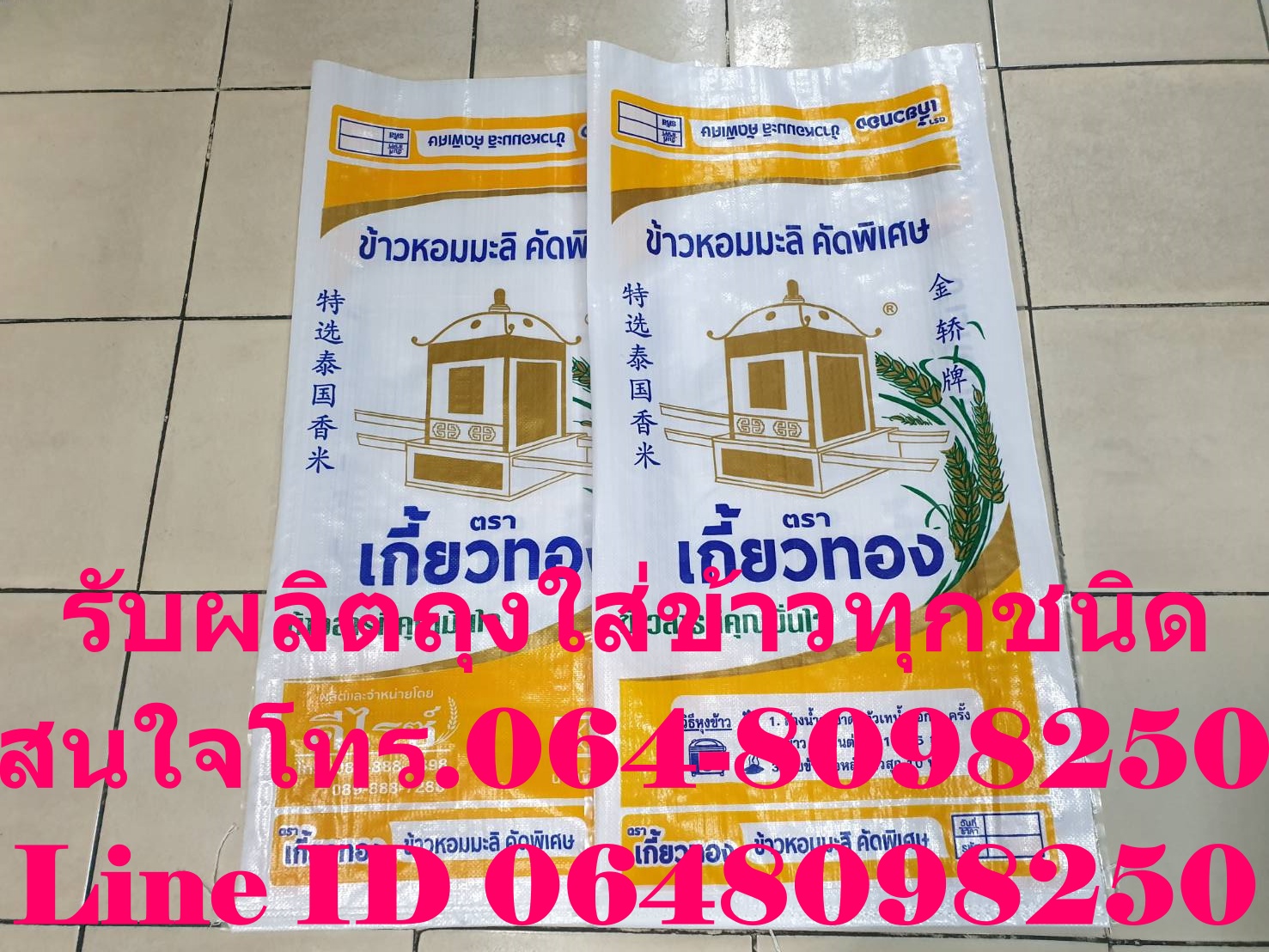 กระสอบข้าว,กระสอบปุ๋ย,รับผลิตพร้อมสกรีนตราโลโก้