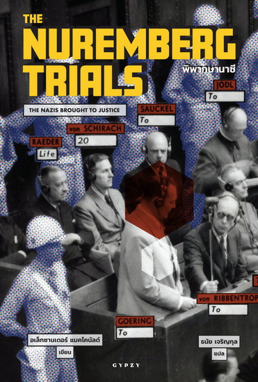 พิพากษานาซี (The Nuremberg Trials: The Nazis brought to justice)