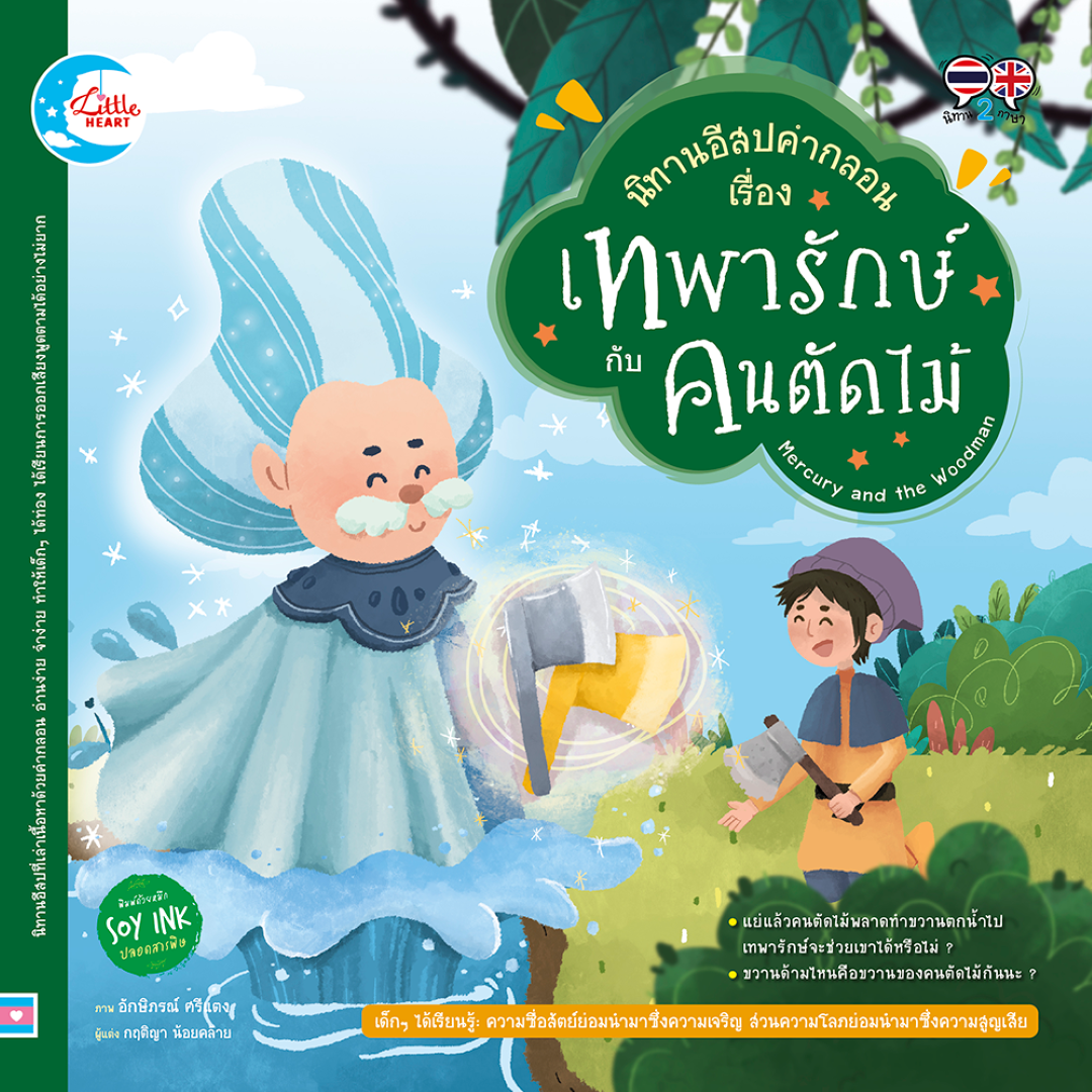 นิทานอีสปคำกลอน เรื่อง เทพารักษ์ กับ คนตัดไม้