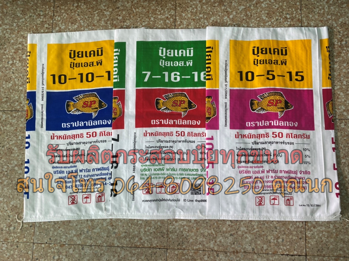 กระสอบบรรจุปุ๋ย