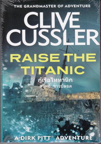 กู้เรือไททานิก (Raise the Titanic) (Dirk Pitt Series #4)