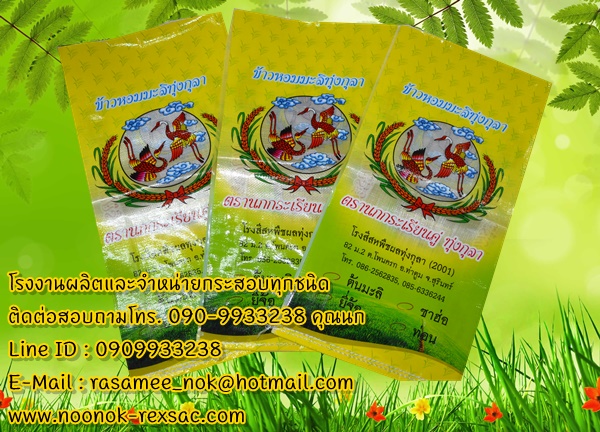 กระสอบเคลือบกราเวียร์ บรรจุข้าวสาร บรรจุปุ๋ย