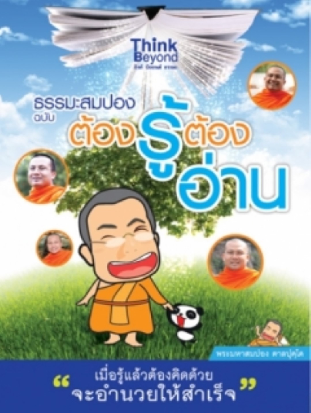 ธรรมะสมปอง ฉบับต้องรู้ต้องอ่าน / LOT