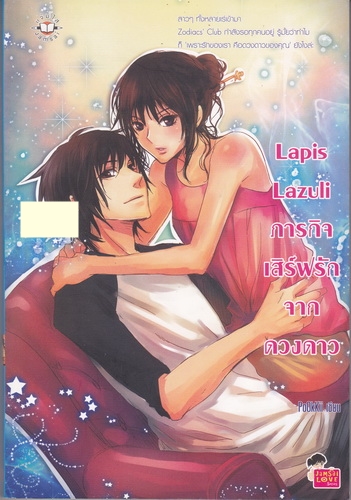 Lapis Lazuli ภารกิจเสิร์ฟรักจากดวงดาว