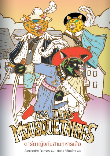 ดาร์ตาญังกับสามทหารเสือ (The Three Musketeers) (ปกแข็ง)