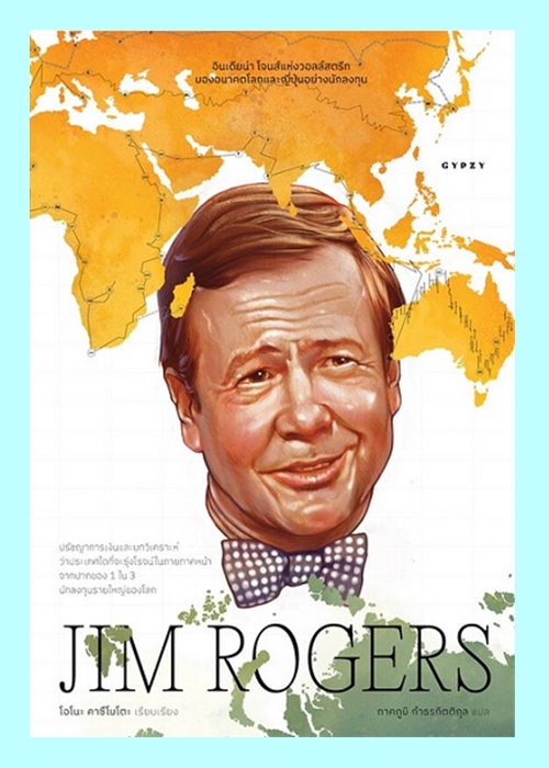 JIM ROGERS อินเดียน่าโจนส์แห่งวอลล์สตรีทฯ