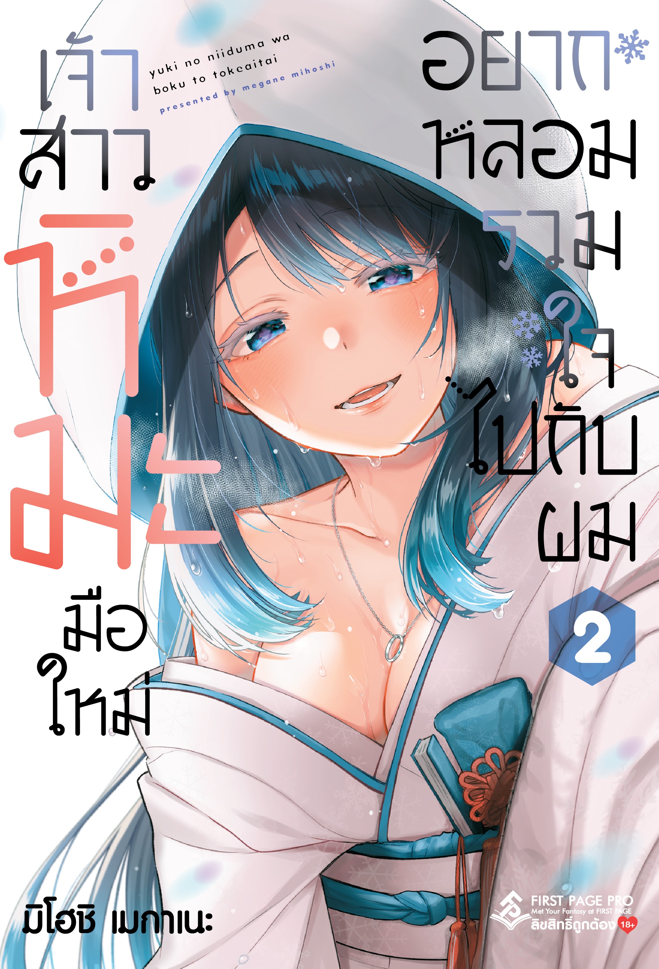 การ์ตูน เจ้าสาวหิมะมือใหม่ อยากหลอมรวมใจไปกับผม เล่ม 02