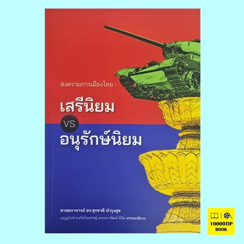 สงครามการเมืองไทย: เสรีนิยม vs. อนุรักษ์นิยม (สุรชาติ บำรุงสุข)