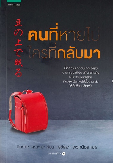 คนที่หายไป ใครที่กลับมา