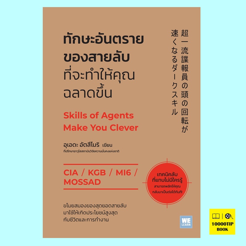 ทักษะอันตรายของสายลับที่จะทำให้คุณฉลาดขึ้น (อุเอดะ อัตสึโมริ)