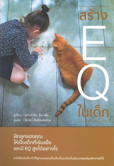 สร้าง EQ ในเด็ก