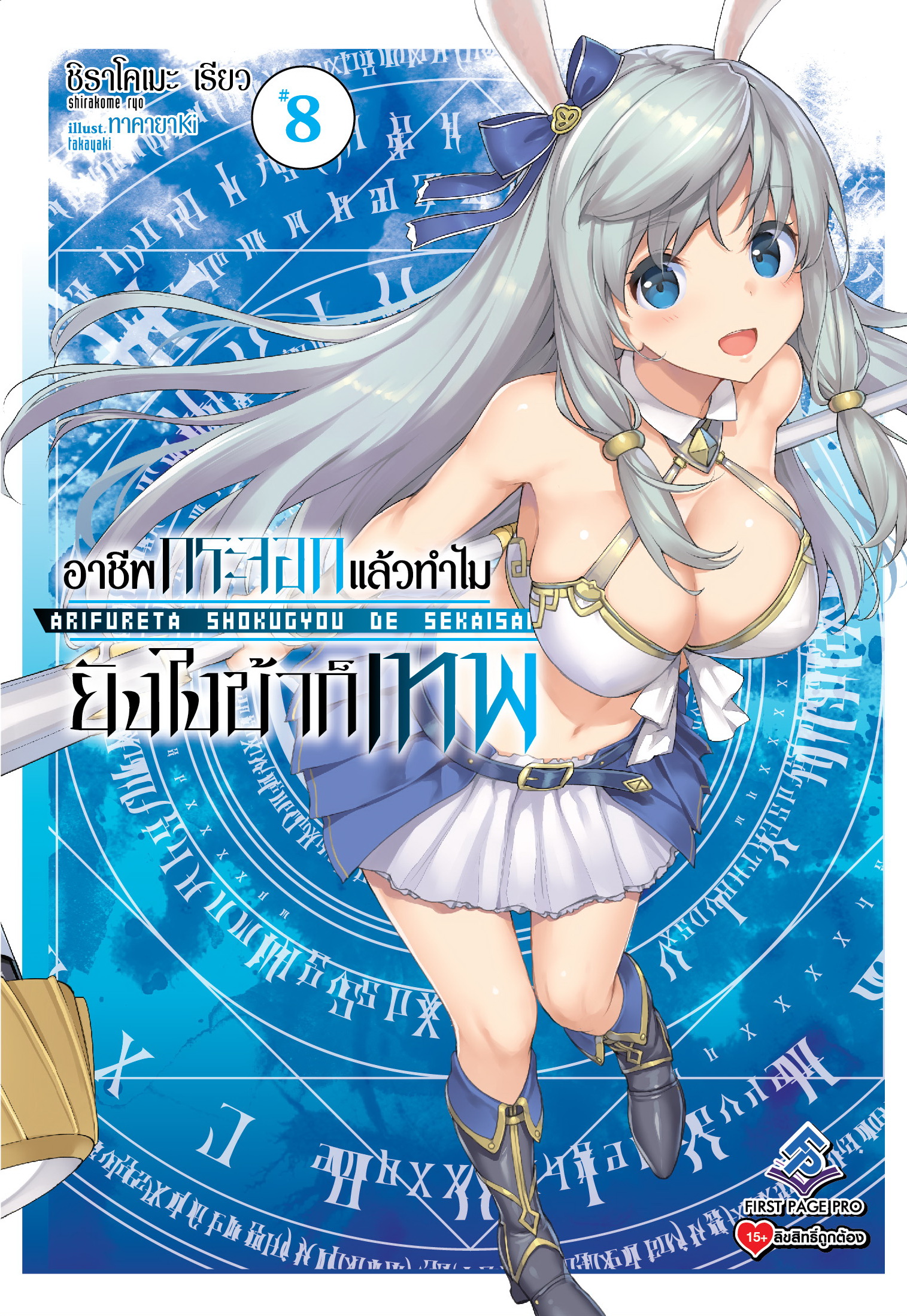 นิยาย อาชีพกระจอกแล้วทำไม ยังไงข้าก็เทพ! เล่ม 08