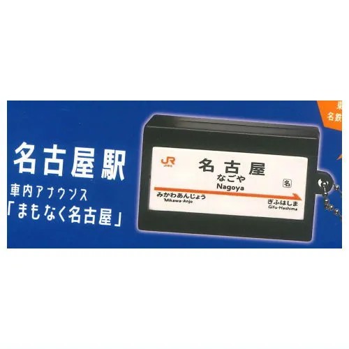 กาชาปอง Sounds! Tokaido Shinkansen Arrival and Departure Melody Collection