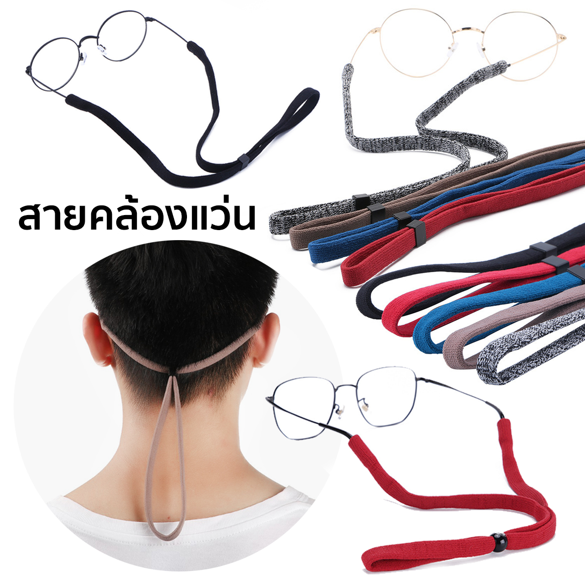 MOKHA - สายคล้องแว่นตา สายแว่น สายผ้ายืด สายคล้องคอ (glasses band strap)