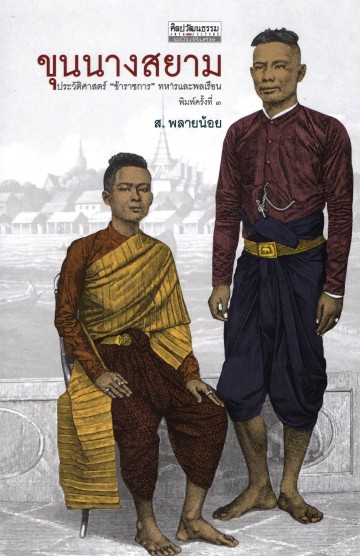 ขุนนางสยาม