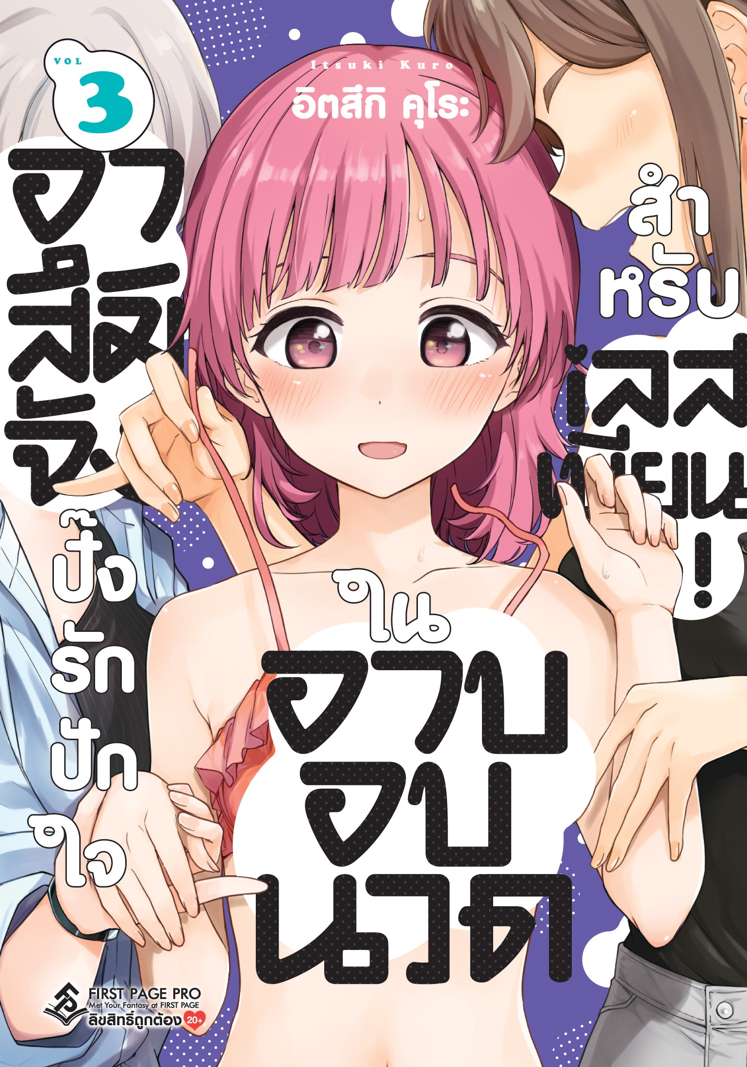 การ์ตูน อาสึมิจัง ปิ๊งรักปักใจในอาบอบนวดสำหรับเลสเบียน! เล่ม 03
