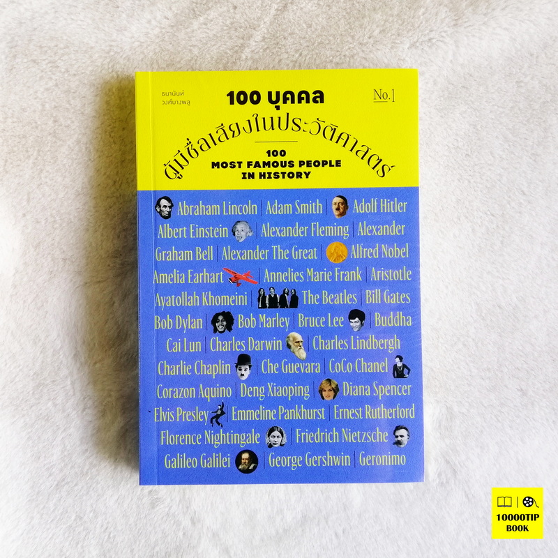 100 บุคคลผู้มีชื่อเสียงในประวัติศาสตร์ เล่ม 1 (ธนานันท์ วงศ์บางพลู)