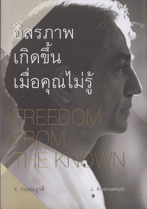 อิสรภาพเกิดขึ้นเมื่อคุณไม่รู้ (FREEDOM FROM THE KNOWN) (มีตำหนิ โปรดอ่านรายละเอียด)