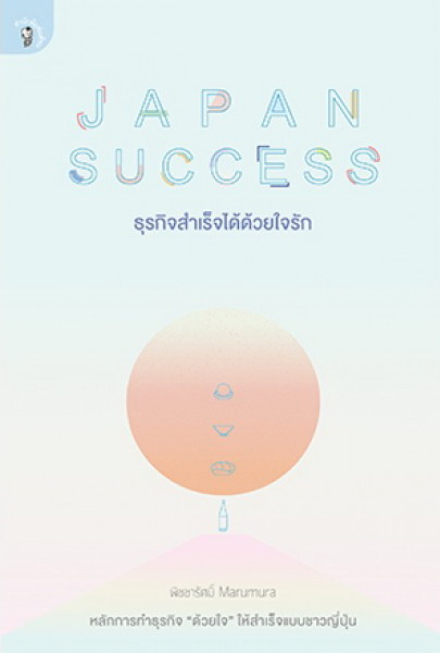 JAPAN SUCCESS ธุรกิจสำเร็จได้ด้วยใจรัก