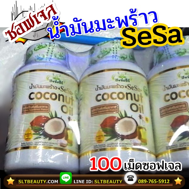 ซอฟเจล น้ำมันมะพร้าว ปัจจัยชีวี (By SESA) ขนาด 100 ซอฟเจล ► ช่วยเรื่องการเผาผลาญ ไม่เกิดไขมันสะสม บำรุงสมอง บำรุงผิว บำรุงผม ออร์แกนิกแท้ 100% ไร้สารเคมีทุกชนิด เปลือกซอฟเจลผลิตจากข้าวโพด ไม่ไช่เจลลาตินจากหนังสัตว์ ได้รางวัล Product of Thailand มาตราฐานฮา