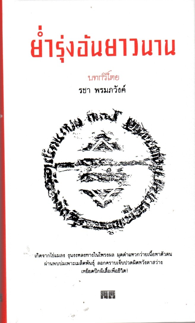 ย่ำรุ่งอันยาวนาน (ปกแข็ง)
