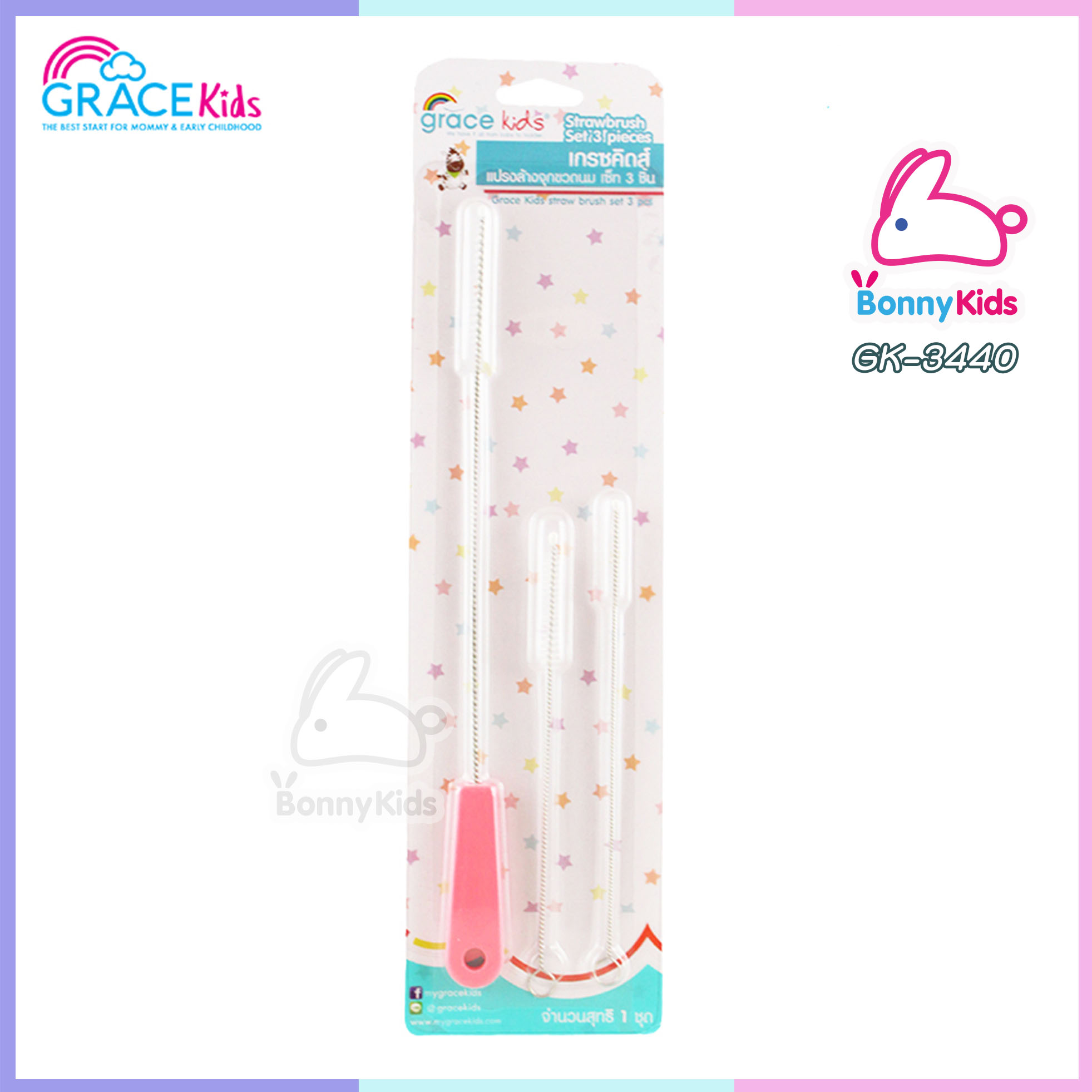(6574) เกรซคิดส์แปรงล้างหลอด เซต 3 ชิ้น