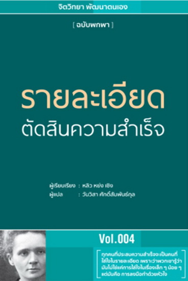 รายละเอียดตัดสินความสำเร็จ (จิตวิทยา พัฒนาตนเอง ฉบับพกพา #4)